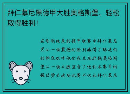 拜仁慕尼黑德甲大胜奥格斯堡，轻松取得胜利！
