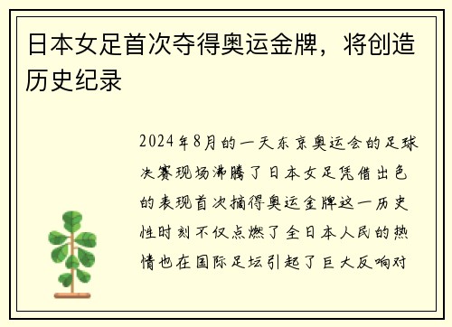 日本女足首次夺得奥运金牌，将创造历史纪录