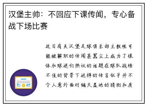 汉堡主帅：不回应下课传闻，专心备战下场比赛