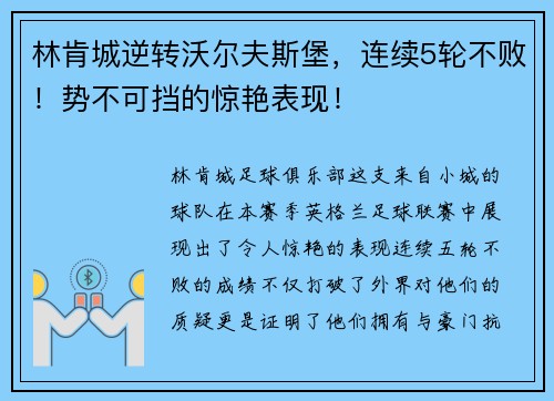 林肯城逆转沃尔夫斯堡，连续5轮不败！势不可挡的惊艳表现！