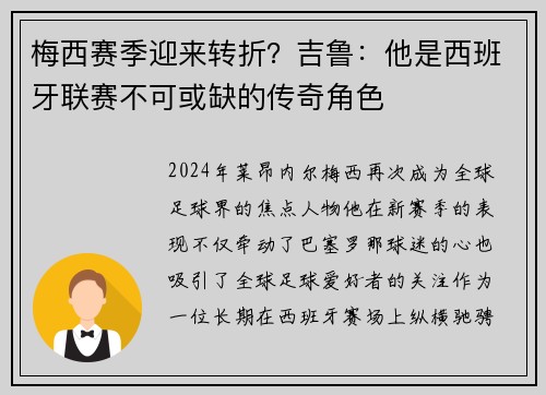 梅西赛季迎来转折？吉鲁：他是西班牙联赛不可或缺的传奇角色