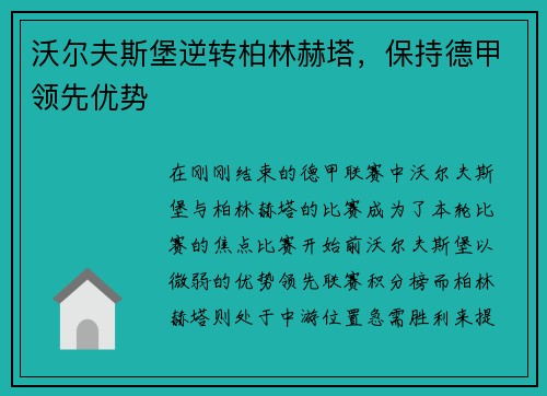 沃尔夫斯堡逆转柏林赫塔，保持德甲领先优势