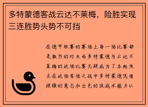 多特蒙德客战云达不莱梅，险胜实现三连胜势头势不可挡