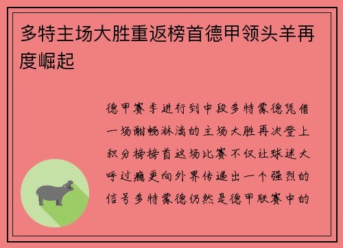 多特主场大胜重返榜首德甲领头羊再度崛起