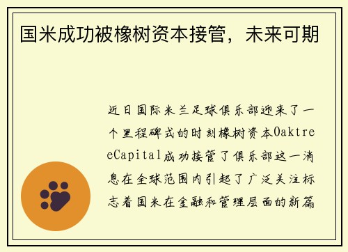国米成功被橡树资本接管，未来可期