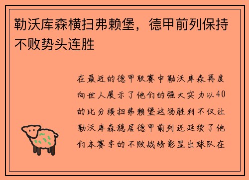 勒沃库森横扫弗赖堡，德甲前列保持不败势头连胜