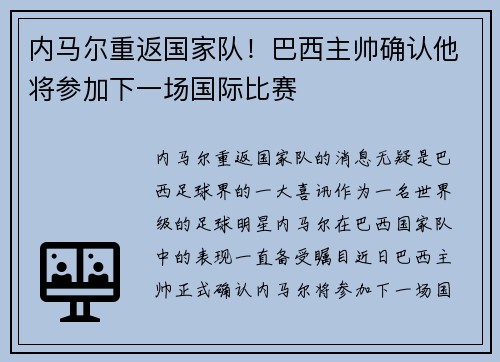 内马尔重返国家队！巴西主帅确认他将参加下一场国际比赛