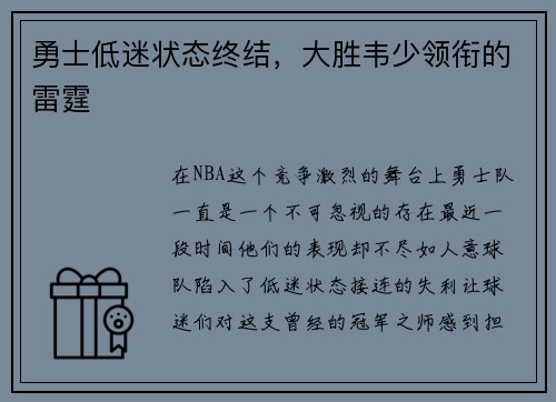 勇士低迷状态终结，大胜韦少领衔的雷霆