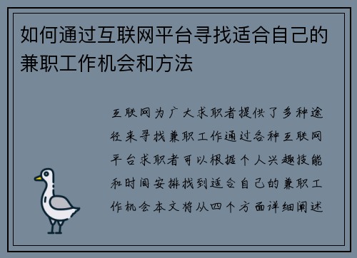 如何通过互联网平台寻找适合自己的兼职工作机会和方法