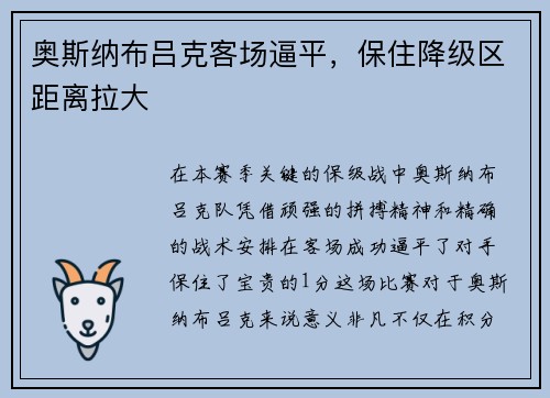 奥斯纳布吕克客场逼平，保住降级区距离拉大