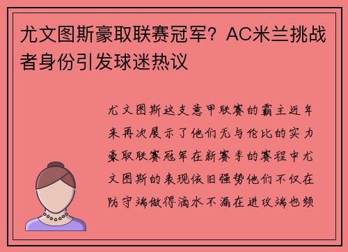 尤文图斯豪取联赛冠军？AC米兰挑战者身份引发球迷热议