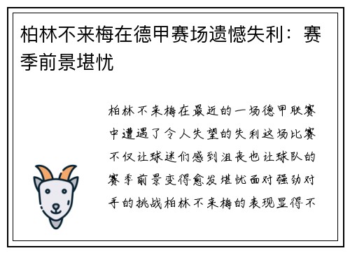 柏林不来梅在德甲赛场遗憾失利：赛季前景堪忧