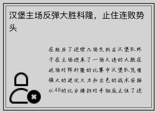 汉堡主场反弹大胜科隆，止住连败势头