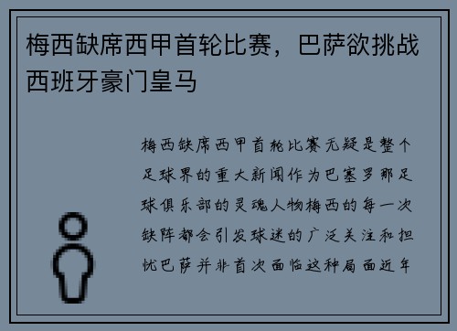 梅西缺席西甲首轮比赛，巴萨欲挑战西班牙豪门皇马