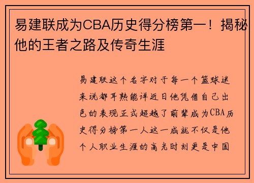 易建联成为CBA历史得分榜第一！揭秘他的王者之路及传奇生涯
