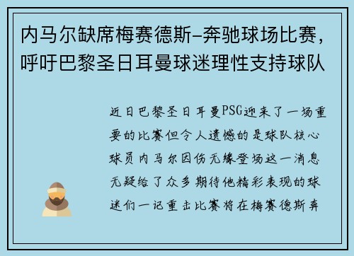 内马尔缺席梅赛德斯-奔驰球场比赛,呼吁巴黎圣日耳曼球迷理性支持球队