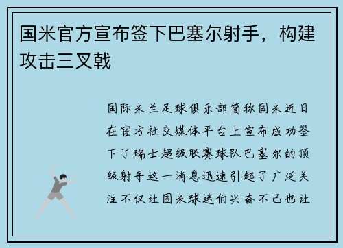国米官方宣布签下巴塞尔射手，构建攻击三叉戟