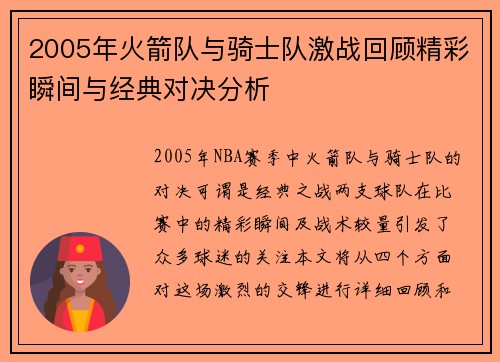 2005年火箭队与骑士队激战回顾精彩瞬间与经典对决分析