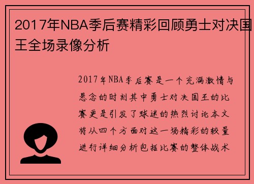 2017年NBA季后赛精彩回顾勇士对决国王全场录像分析
