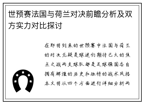 世预赛法国与荷兰对决前瞻分析及双方实力对比探讨