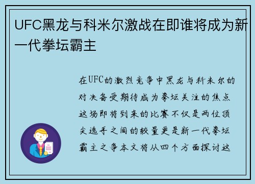 UFC黑龙与科米尔激战在即谁将成为新一代拳坛霸主