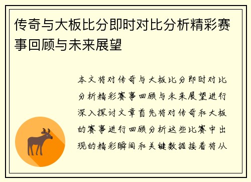 传奇与大板比分即时对比分析精彩赛事回顾与未来展望