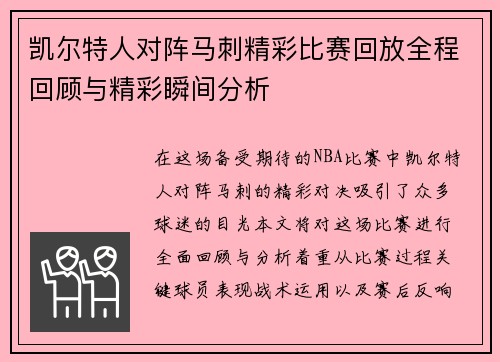 凯尔特人对阵马刺精彩比赛回放全程回顾与精彩瞬间分析