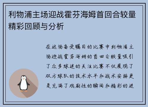 利物浦主场迎战霍芬海姆首回合较量精彩回顾与分析
