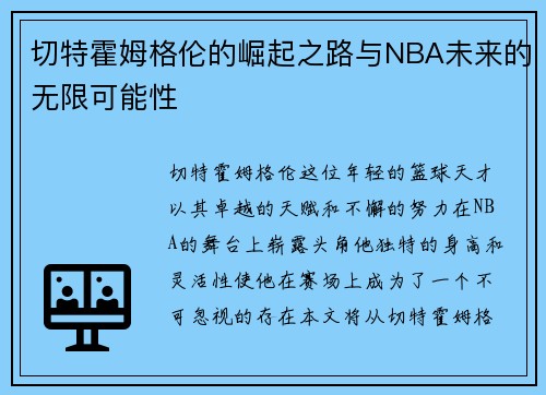 切特霍姆格伦的崛起之路与NBA未来的无限可能性
