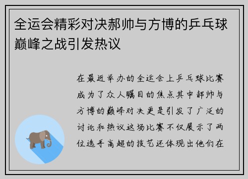全运会精彩对决郝帅与方博的乒乓球巅峰之战引发热议