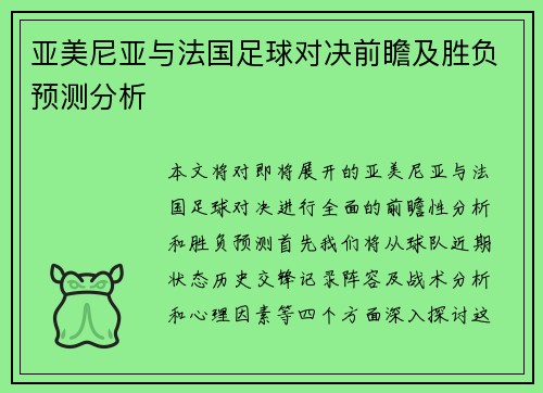 亚美尼亚与法国足球对决前瞻及胜负预测分析