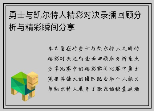 勇士与凯尔特人精彩对决录播回顾分析与精彩瞬间分享