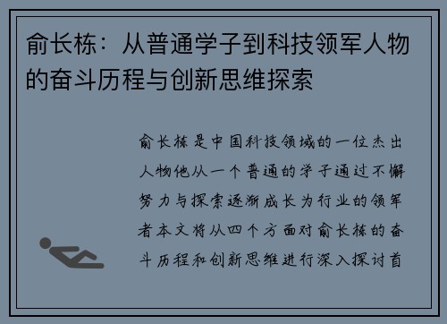 俞长栋：从普通学子到科技领军人物的奋斗历程与创新思维探索