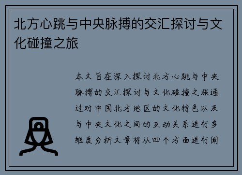 北方心跳与中央脉搏的交汇探讨与文化碰撞之旅