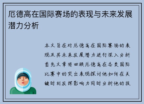 厄德高在国际赛场的表现与未来发展潜力分析