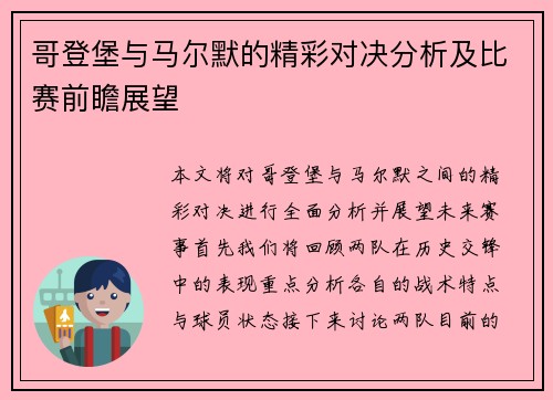哥登堡与马尔默的精彩对决分析及比赛前瞻展望