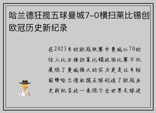 哈兰德狂揽五球曼城7-0横扫莱比锡创欧冠历史新纪录