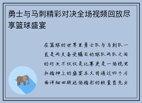 勇士与马刺精彩对决全场视频回放尽享篮球盛宴