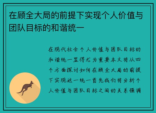 在顾全大局的前提下实现个人价值与团队目标的和谐统一