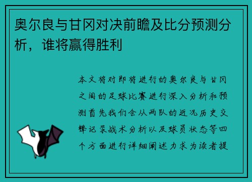 奥尔良与甘冈对决前瞻及比分预测分析，谁将赢得胜利