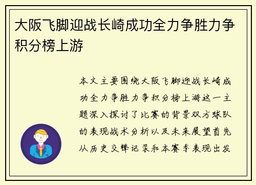 大阪飞脚迎战长崎成功全力争胜力争积分榜上游