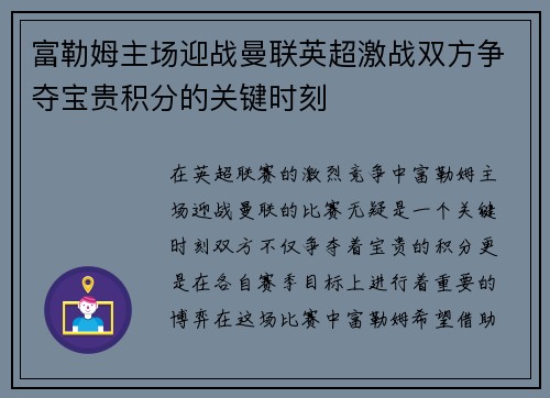 富勒姆主场迎战曼联英超激战双方争夺宝贵积分的关键时刻