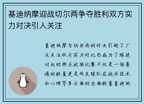 基迪纳摩迎战切尔两争夺胜利双方实力对决引人关注