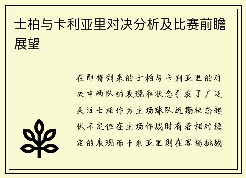 士柏与卡利亚里对决分析及比赛前瞻展望