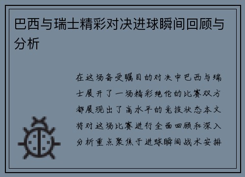 巴西与瑞士精彩对决进球瞬间回顾与分析