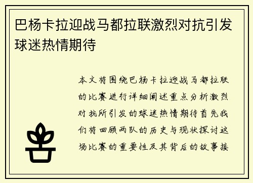 巴杨卡拉迎战马都拉联激烈对抗引发球迷热情期待