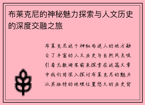 布莱克尼的神秘魅力探索与人文历史的深度交融之旅