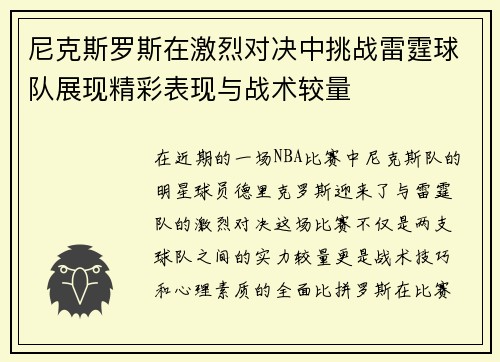 尼克斯罗斯在激烈对决中挑战雷霆球队展现精彩表现与战术较量