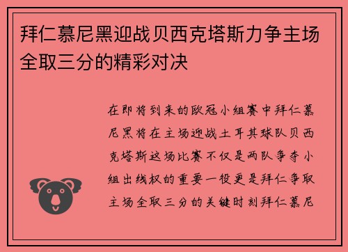 拜仁慕尼黑迎战贝西克塔斯力争主场全取三分的精彩对决