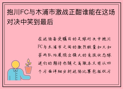 抱川FC与木浦市激战正酣谁能在这场对决中笑到最后